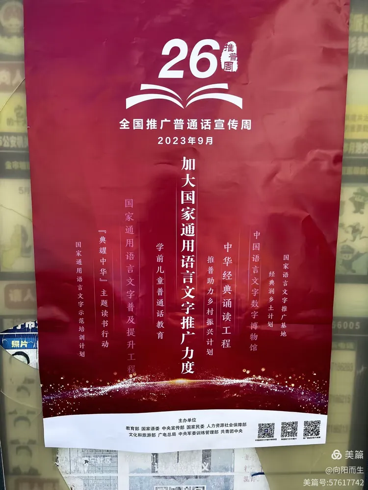 推广普通话，奋进新征程第二十六届普通话宣传周活动